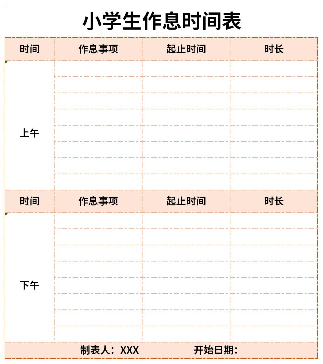 小学生时间作息表下载 小学生时间作息表格式下载 华军软件园