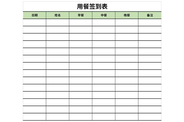 用餐签到表