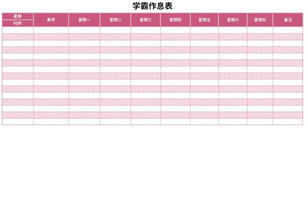 学霸作息时间表