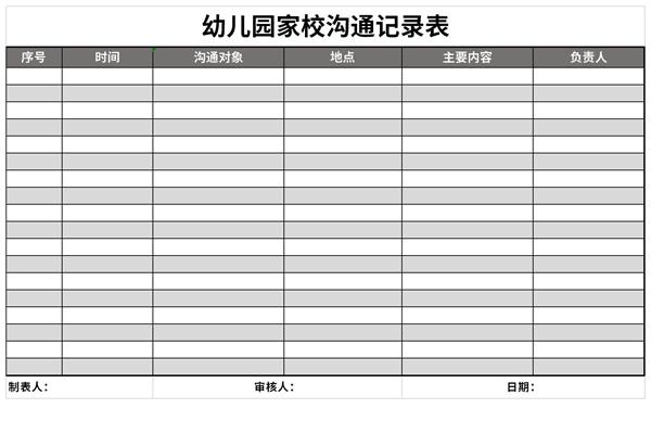 幼儿园家园沟通记录表