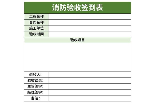 消防验收签到表