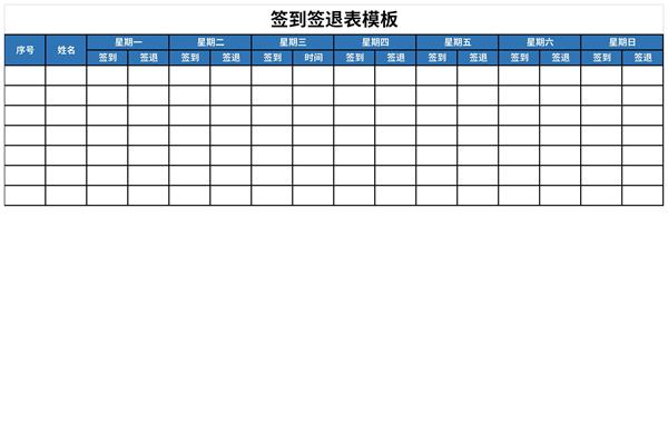 签到签退表模板