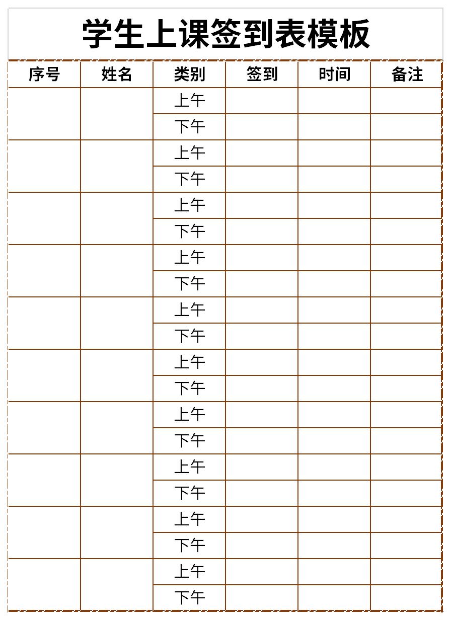 学生上课签到表模板