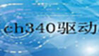 ch340驅(qū)動