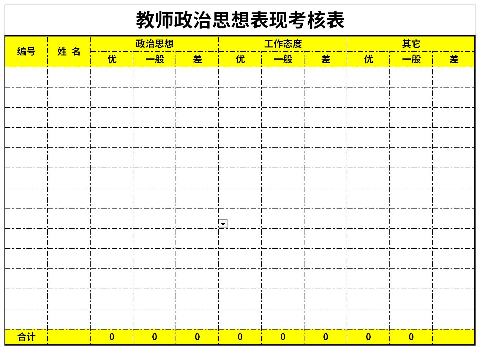 教師政治思想表現(xiàn)考核表截圖