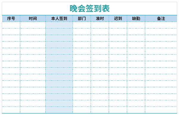 晚会签到表