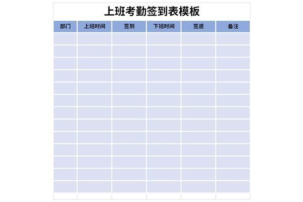 上班考勤签到表模板