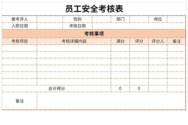 员工安全考核表