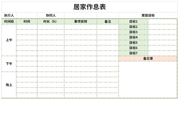 居家作息表