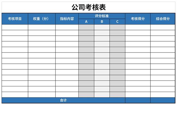 公司考核表