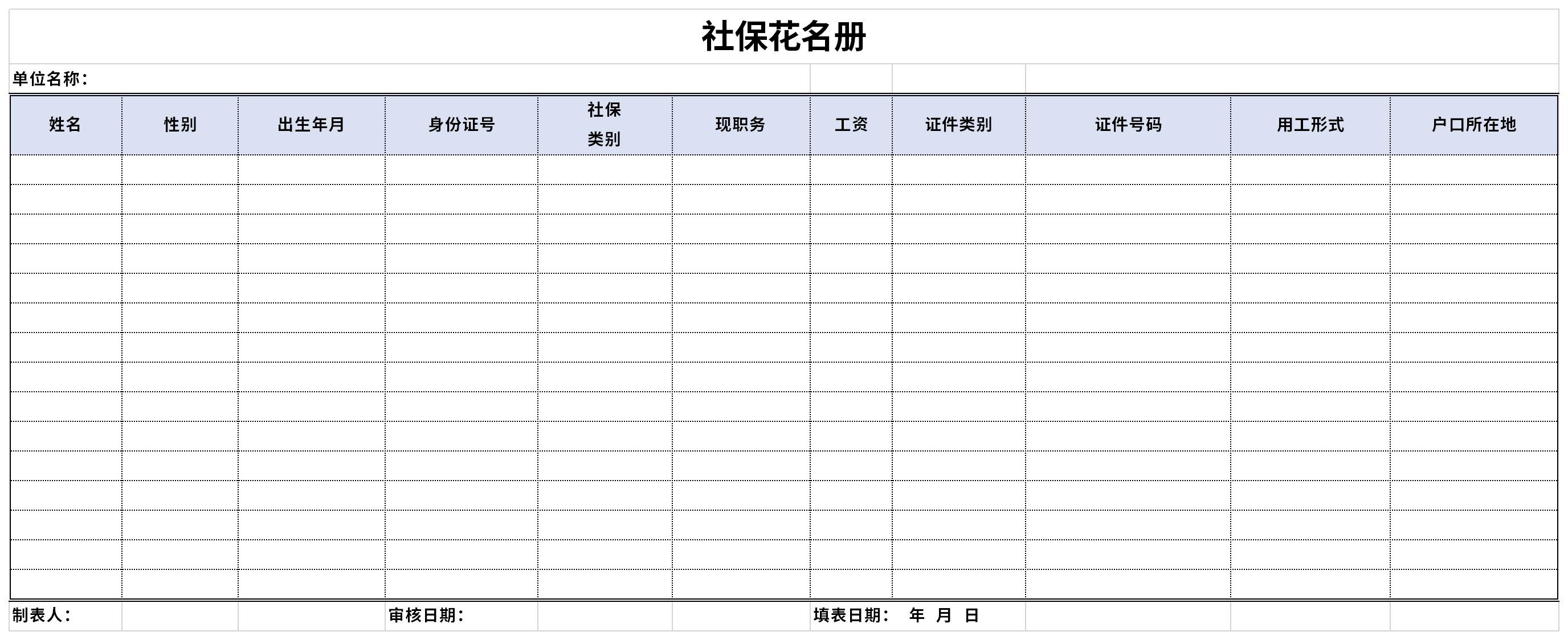 社保花名册