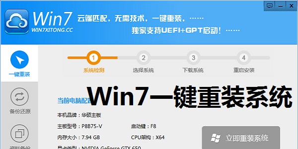 Win7一键重装系统截图