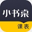 小书桌课表电脑版