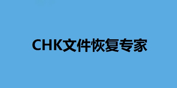 CHK文件恢复专家截图