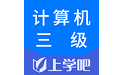 计算机三级题库