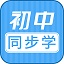 初中语数英同步学电脑版