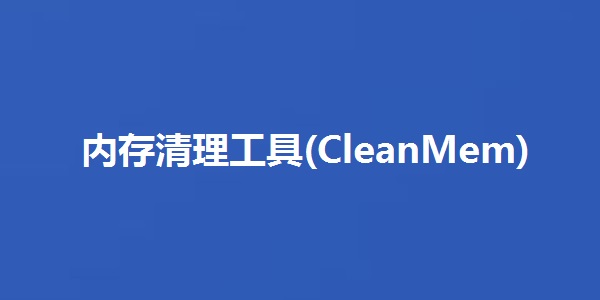 内存清理工具(CleanMem)截图