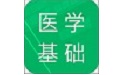 医学基础知识题库电脑版