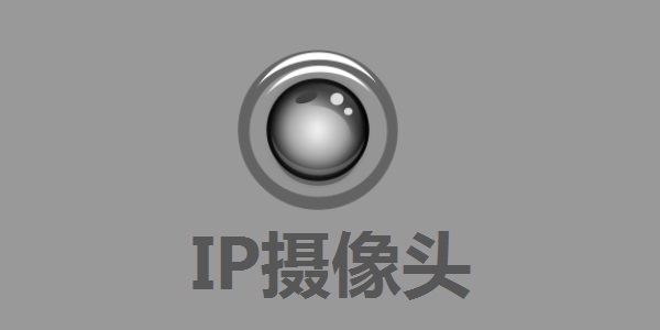 IP摄像头截图