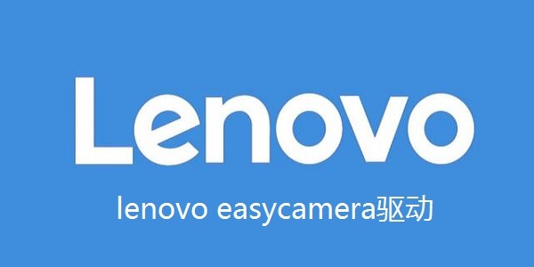 Lenovo EasyCamera截图