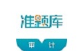 審計師考試準(zhǔn)題庫電腦版段首LOGO