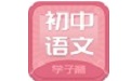 初中语文斋电脑版段首LOGO