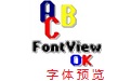 FontViewOK 字体预览