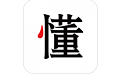懂行