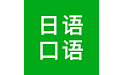 日语口语