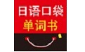 日語口袋單詞書軟件電腦版段首LOGO