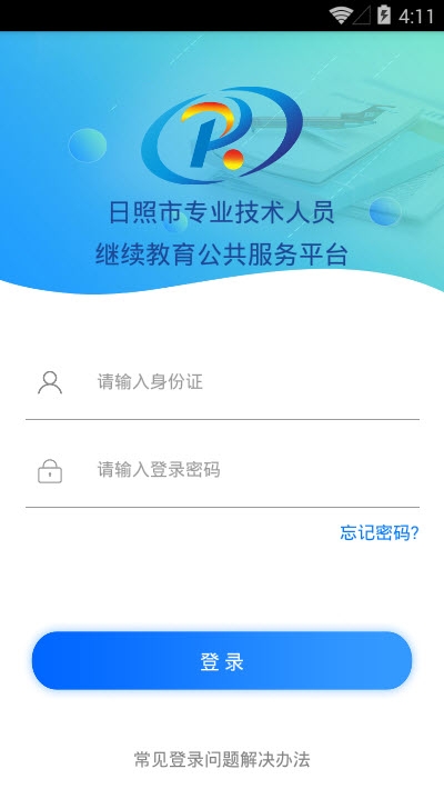 日照市专业技术人员学习平台电脑版