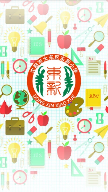 沈阳市大东区东新小学电脑版