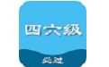 四六级真题库电脑版段首LOGO