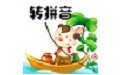 汉字转拼音工具电脑版段首LOGO