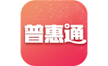 普惠通