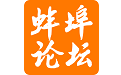 蚌埠论坛