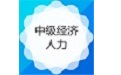 中级经济师人力资源管理专业电脑版段首LOGO