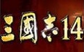 三国志14威力加强版