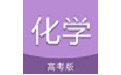 高考化學(xué)通電腦版段首LOGO