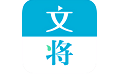 文将