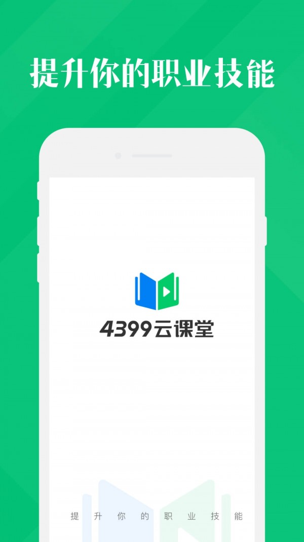 4399云课堂职业技能在线学习电脑版