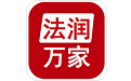法润万家