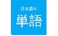日语学习背单词电脑版段首LOGO