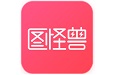 图怪兽图片编辑器Mac客户端软件