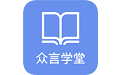 众言学堂