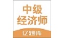 經(jīng)濟(jì)師億題庫電腦版段首LOGO