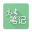 高考筆記電腦版