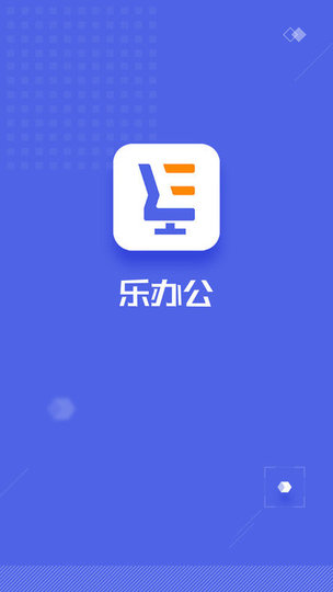 乐办公