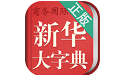 新华大字典