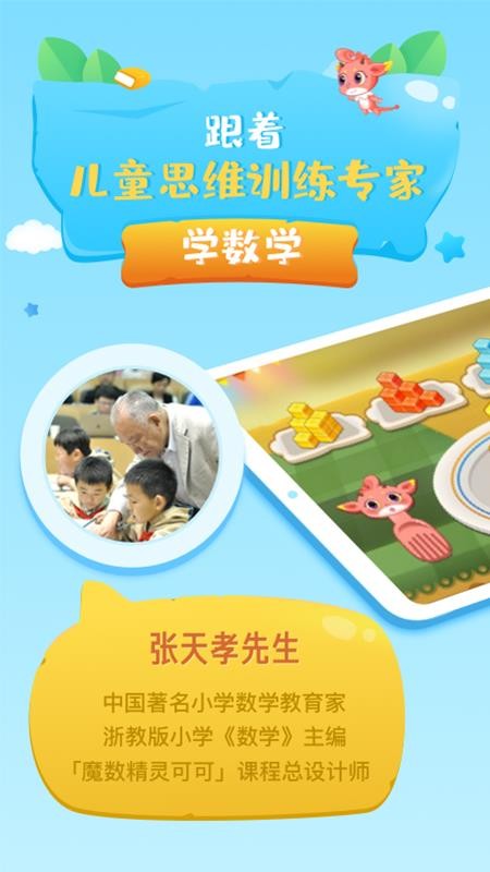 魔数精灵可可小学数学电脑版